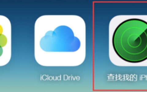 查找我的iphone提醒什么意思