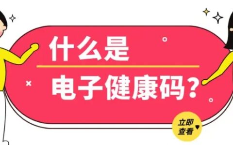 电子健康码未申报什么意思