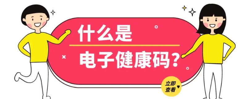 电子健康码未申报什么意思