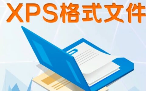 xps是什么格式