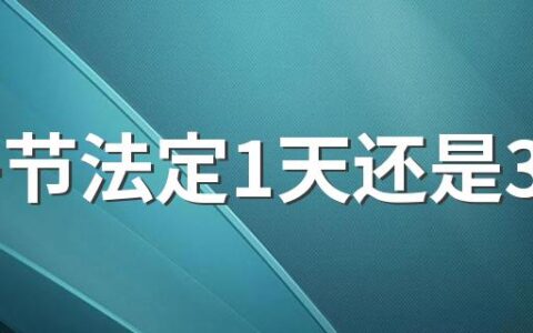 端午节法定1天还是3天 端午节法定放假几天