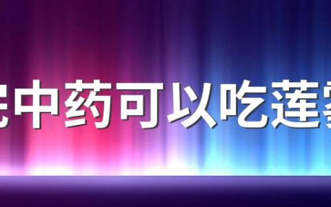 喝完中药可以吃莲雾吗 什么样的莲雾不能吃