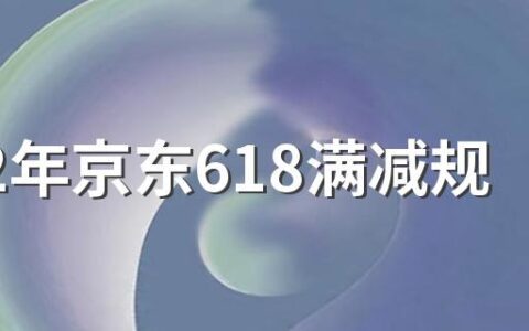 2022年京东618满减规则 2022年618电脑会便宜吗