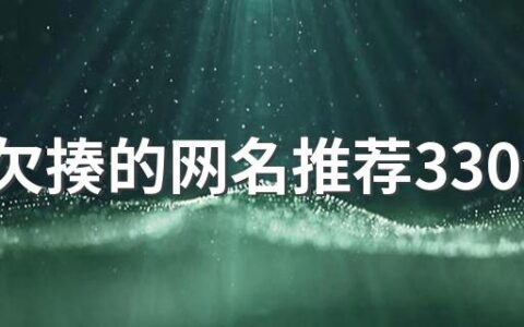 搞笑欠揍的网名推荐330个 笑死人昵称