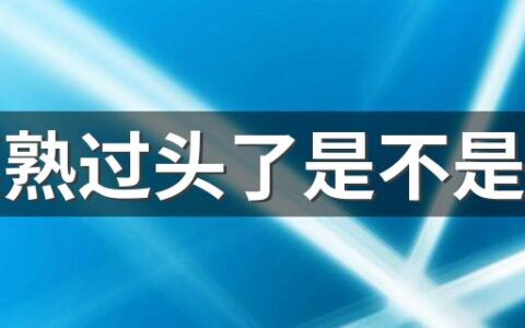 榴莲熟过头了是不是会苦 榴莲熟过头是什么样子