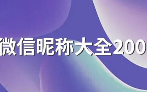 儿童微信昵称大全200个 可爱又好听的儿童微信网名