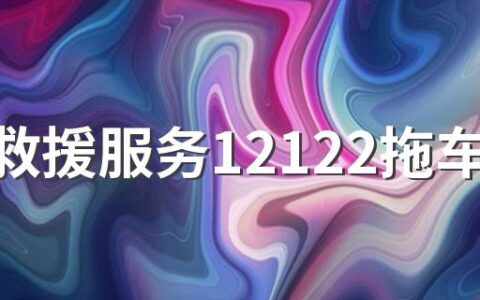 高速救援服务12122拖车收费吗 高速拖车收费标准