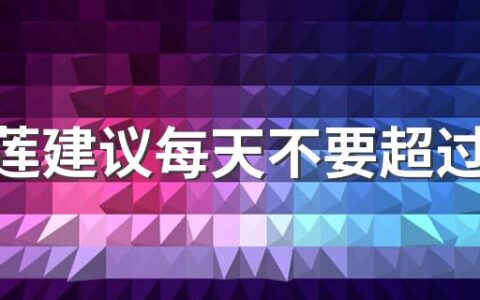 吃榴莲建议每天不要超过200克 榴莲吃多了恶心想吐怎么办