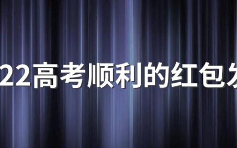 祝2022高考顺利的红包发多少