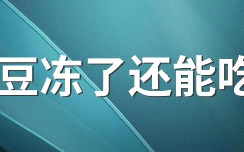 土豆冻了还能吃吗 土豆冻了变软还能吃吗