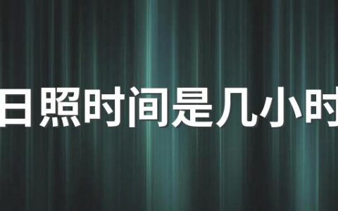 夏至日照时间是几小时几分 夏至是夏天的一半吗