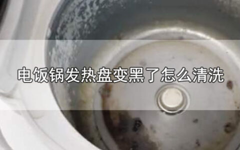 电饭锅发热盘变黑了怎么清洗