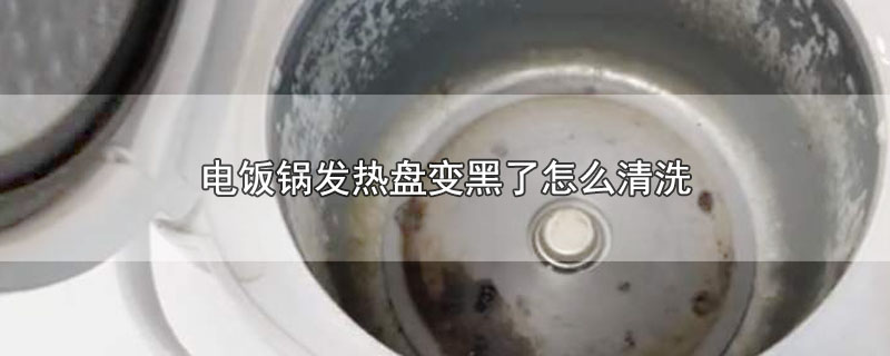 电饭锅发热盘变黑了怎么清洗