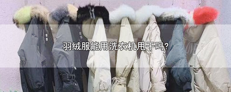 羽绒服能用洗衣机甩干吗?