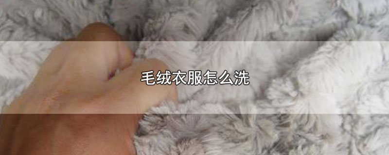 毛绒衣服怎么洗