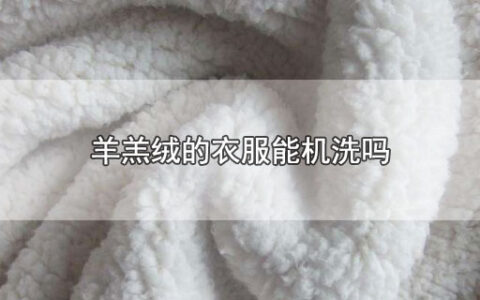 羊羔绒的衣服能机洗吗