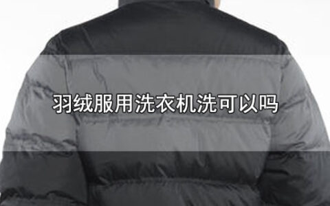 羽绒服用洗衣机洗可以吗