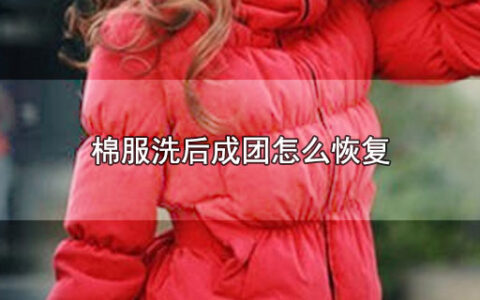 棉服洗后成团怎么恢复