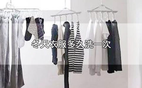 冬天衣服多久洗一次