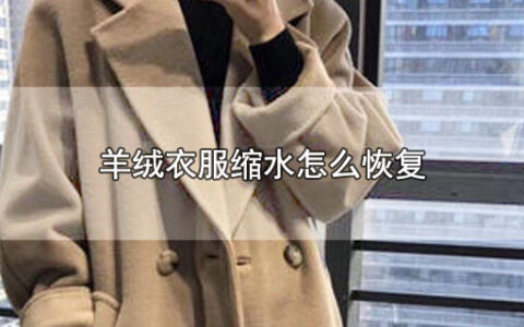 羊绒衣服缩水怎么恢复