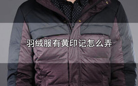 羽绒服有黄印记怎么弄