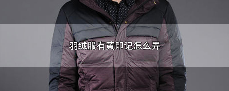 羽绒服有黄印记怎么弄