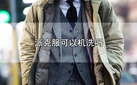 派克服可以机洗吗