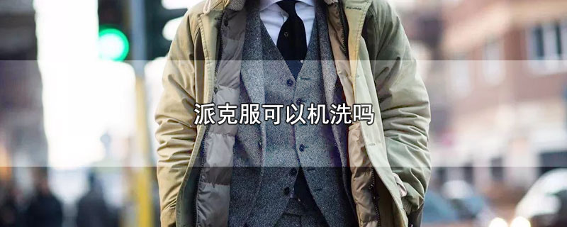 派克服可以机洗吗