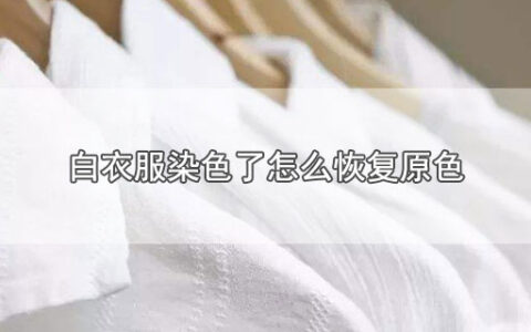 白衣服染色了怎么恢复原色