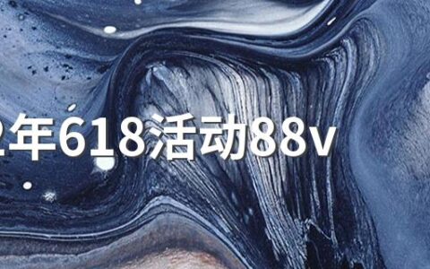 2022年618活动88vip有优惠券吗 88vip会员值得买吗