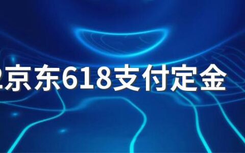 2022京东618支付定金会更便宜吗 京东618定金和直接买有什么区别