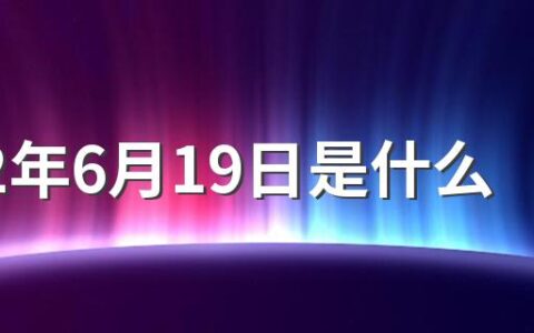 2022年6月19日是什么日子