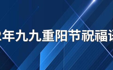 2022年九九重阳节祝福语句子100句