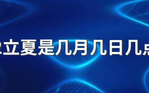 2022立夏是几月几日几点 2022年立夏开始及结束时间