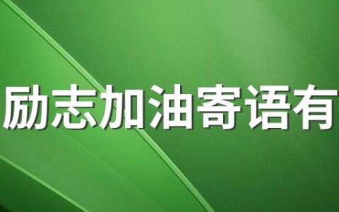 高考励志加油寄语有哪些 高考励志加油寄语115句