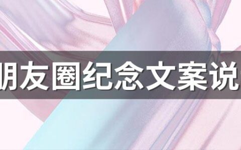 520朋友圈纪念文案说说 520朋友圈唯美文案短句