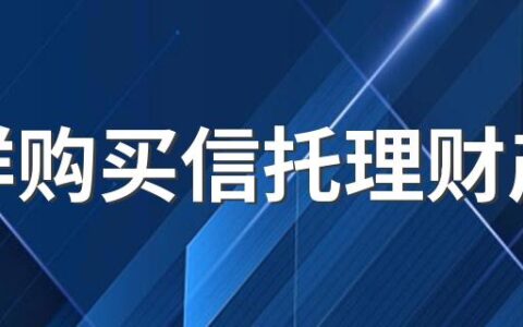 怎样购买信托理财产品 目前知道的有两种渠道！