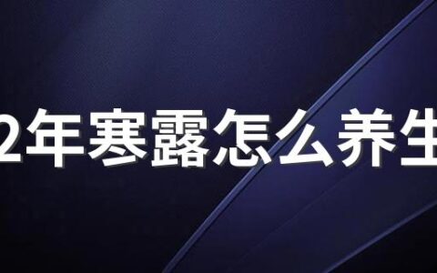 2022年寒露怎么养生 寒露煲什么汤