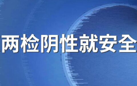 三天两检阴性就安全了吗 3天2检后还要居家隔离吗