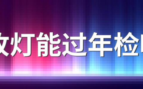 改灯能过年检吗 上线检车都需要准备什么