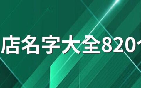 水果店名字大全820个 好记的水果店名