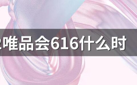 2022唯品会616什么时候买最便宜 唯品会616活动什么时候结束