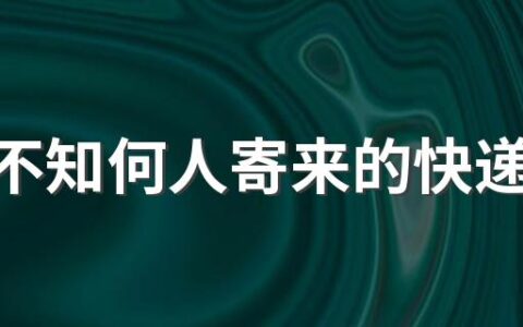 收到不知何人寄来的快递怎样处理 快递到付骗局我拒收后会有麻烦吗