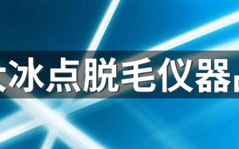 十大冰点脱毛仪器品牌 冰点脱毛仪器排行榜