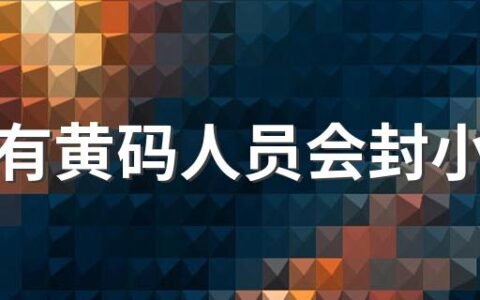 小区有黄码人员会封小区吗 小区有人黄码其他人也会变黄码吗