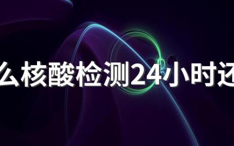 为什么核酸检测24小时还没有出结果 核酸检测24小时不出结果怎么查