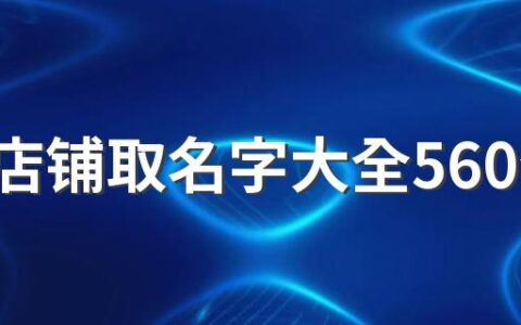 女装店铺取名字大全560个 洋气又好记的女装店名