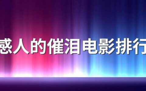 好看感人的催泪电影排行榜前十名