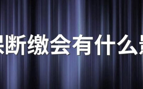 社保断缴会有什么影响 2022年社保断缴调整最新消息