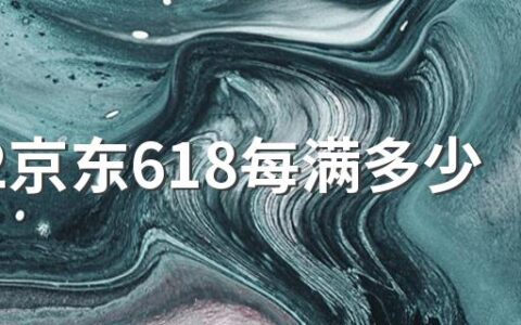 2022京东618每满多少减多少